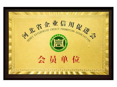 河北省企業信用促進會