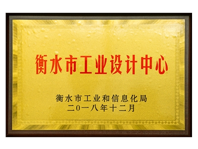 衡水市工業設計中心